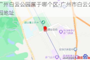 广州白云公园属于哪个区-广州市白云公园地址