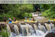 河南去玩漂流的好地方-河南旅游攻略景点必去漂流