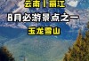 玉龙雪山一天旅游攻略-玉龙雪山旅游攻略四天三晚多少钱啊