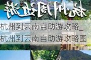 杭州到云南自助游攻略_杭州到云南自助游攻略图