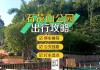 珠海石花山公园停车免费吗-珠海石花山公园停车