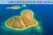 南戴河翡翠岛旅游攻略,南戴河翡翠岛攻略