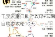 千元云南自助游攻略-云南自助游攻略10天