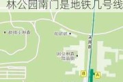 森林公园南门地铁站,森林公园南门是地铁几号线