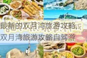 最新的双月湾旅游攻略,双月湾旅游攻略自驾游