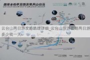 云台山两日游攻略路线详细_云台山旅游攻略两日游多少钱一天