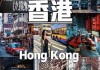 香港自由行全攻略最新中文版,香港自由行全攻略书籍