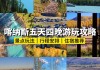 喀纳斯旅游攻略学生,喀纳斯旅游攻略学生可以去吗