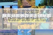 喀纳斯旅游攻略学生,喀纳斯旅游攻略学生可以去吗