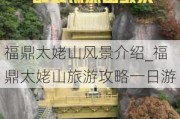 福鼎太姥山风景介绍_福鼎太姥山旅游攻略一日游