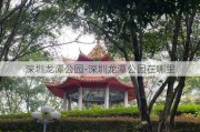 深圳龙潭公园-深圳龙潭公园在哪里