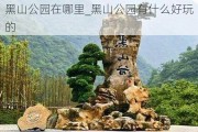 黑山公园在哪里_黑山公园有什么好玩的