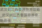 武汉到江西婺源旅游攻略_武汉到江西婺源旅游攻略路线