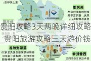 贵阳攻略3天两晚详细攻略_贵阳旅游攻略三天游价钱