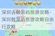 深圳去鼓浪屿旅游攻略-深圳鼓浪屿旅游攻略自由行攻略