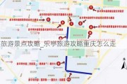 乐亭旅游景点攻略_乐亭旅游攻略重庆怎么走