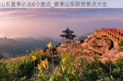 山东夏季必去6个景点_夏季山东旅游景点大全