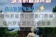 福州罗星塔公园要门票嘛_福州罗星塔的历史故事