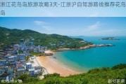 浙江花鸟岛旅游攻略3天-江浙沪自驾游路线推荐花鸟岛