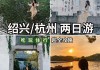 杭州到上海自助游攻略-杭州到上海2日游攻略