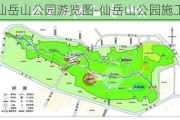 仙岳山公园游览图-仙岳山公园施工