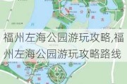 福州左海公园游玩攻略,福州左海公园游玩攻略路线