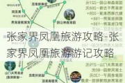 张家界凤凰旅游攻略-张家界凤凰旅游游记攻略