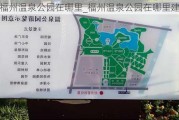 福州温泉公园在哪里_福州温泉公园在哪里建