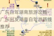 广东自驾湖南旅游攻略-广东出发湖南自驾游路线推荐