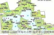 陶然亭公园相亲角地点图-陶然亭公园相亲角时间地点