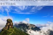 梵净山门票学生证可以打折吗_梵净山旅游攻略学生可以去吗