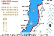 大理旅游攻略路线-大理旅游攻略路线最佳路线是什么