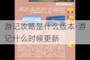 游记攻略是什么版本-游记什么时候更新