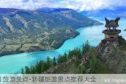 新疆 旅游景点-新疆旅游景点推荐大全