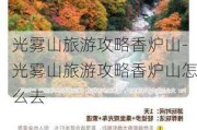 光雾山旅游攻略香炉山-光雾山旅游攻略香炉山怎么去