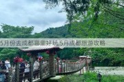 5月份去成都哪里好玩,5月成都旅游攻略