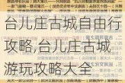 台儿庄古城自由行攻略,台儿庄古城游玩攻略大全