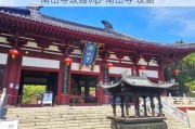 南山寺攻略vip-南山寺 攻略