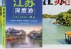 江苏旅游攻略书_江苏 旅游推荐