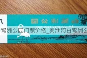 秦淮河白鹭洲公园门票价格_秦淮河白鹭洲公园