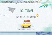 旅行攻略模板PPT_旅行攻略模板excel