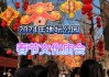 地坛庙会今年开吗,地坛公园庙会2024年