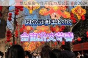 地坛庙会今年开吗,地坛公园庙会2024年