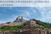 郑州旅游攻略必去景点有哪些图片_郑州旅游攻略必去景点有哪些