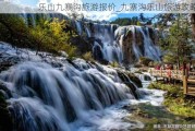 乐山九寨沟旅游报价_九寨沟乐山旅游攻略