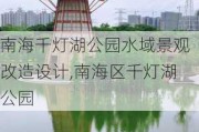 南海千灯湖公园水域景观改造设计,南海区千灯湖公园