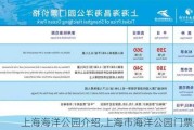 上海海洋公园介绍,上海市海洋公园门票价格