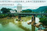 云南河口有什么好玩的景点_云南河口旅游攻略有什么好吃的的地方