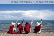 青海湖自助游攻略7月_青海湖自助游攻略