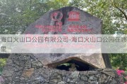 海口火山口公园有限公司-海口火山口公园在哪里